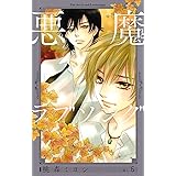 悪魔とラブソング 1 マーガレットコミックス 桃森 ミヨシ 本 通販 Amazon