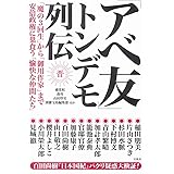 「アベ友」トンデモ列伝