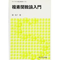 複素関数論入門 (ライブラリ理工新数学 T6) | 磯 祐介 |本 | 通販 | Amazon