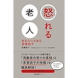 怒れる老人 あなたにもある老害因子