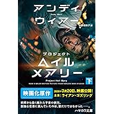 プロジェクト・ヘイル・メアリー 下 (ハヤカワ文庫SF)