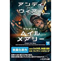 プロジェクト・ヘイル・メアリー 上 (ハヤカワ文庫SF) | アンディ
