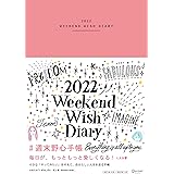 週末野心手帳 WEEKEND WISH DIARY 2022 12月始まり [四六判] <ヴィンテージピンク>