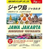 29 地球の歩き方 Plat ジャワ島 ジャカルタ ボロブドゥール ジョグジャカルタ