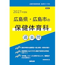 2027年度版 広島県・広島市の教職教養 過去問 (広島県の教員採用試験