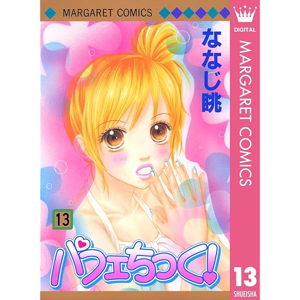 Amazon.co.jp: パフェちっく！ 8 (マーガレットコミックスDIGITAL