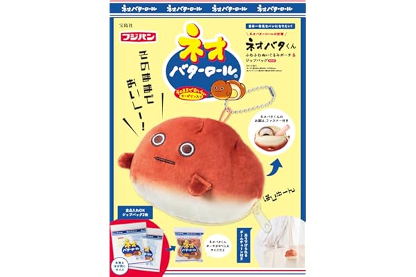 ネオバターロールの妖精ネオバタくん ふわふわぬいぐるみポーチ＆ジップバッグBOOK (宝島社ブランドムック)