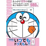 TVアニメDVDシリーズ いつでもドラえもん!! (1) (小学館DVD, 1)