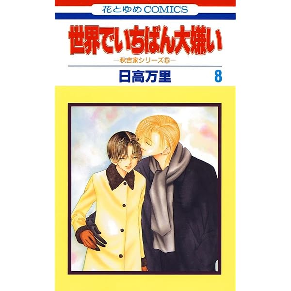 世界でいちばん大嫌い　タペストリー　日高万里　花とゆめ25周年応募者全員サービス 世界でいちばん大嫌い タペストリー 日高万里 花とゆめ25周年