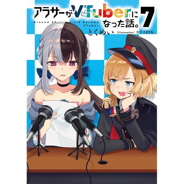 Amazon.co.jp: アラサーがVTuberになった話。サブチャンネル : とく