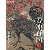 別冊太陽227 若冲百図 (別冊太陽 日本のこころ 227)