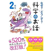 なぜ？どうして？科学のお話２年生 (よみとく１０分)