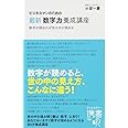 ビジネスマンのための最新「数字力」養成講座 (ディスカヴァー携書)