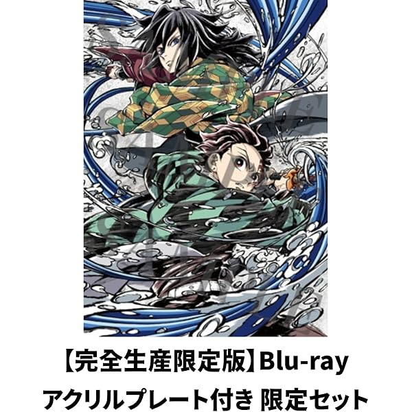 Amazon.co.jp: 【Amazon.co.jp限定】劇場版「鬼滅の刃」無限城編 第一