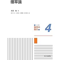 Amazon.co.jp: 確率論 (共立講座 数学の魅力 4) : 高信 敏, 新井 仁之