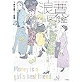 まんが浪費図鑑 (コミックス単行本)