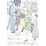 まんが浪費図鑑 (コミックス単行本)