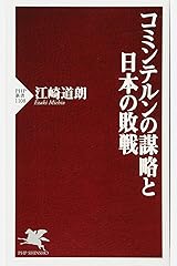 コミンテルンの謀略と日本の敗戦 (PHP新書) 新書