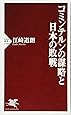 コミンテルンの謀略と日本の敗戦 (PHP新書)