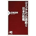 コミンテルンの謀略と日本の敗戦 (PHP新書)