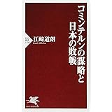 コミンテルンの謀略と日本の敗戦 (PHP新書)