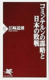 コミンテルンの謀略と日本の敗戦 (PHP新書)