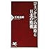 コミンテルンの謀略と日本の敗戦 (PHP新書)