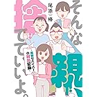 【電子特典付き】そんな親、捨てていいよ。～毒親サバイバーの脱出記録～ (コミックエッセイ)