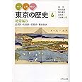 みる・よむ・あるく 東京の歴史 6: 地帯編3 品川区・大田区・目黒区・世田谷区 (通巻6)