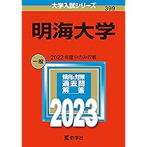 明海大学 (2025年版大学赤本シリーズ) | 教学社編集部 |本