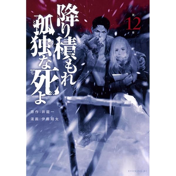 降り積もれ孤独な死よ(1) (イブニングKC) | 井龍 一, 伊藤 翔太 |本