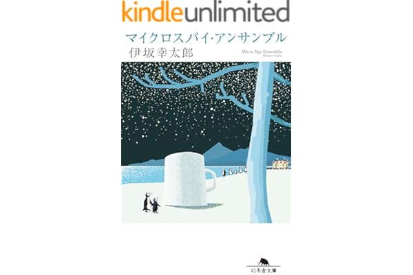 マイクロスパイ・アンサンブル (幻冬舎文庫)