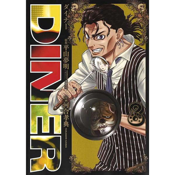 DINERダイナー 11 (ヤングジャンプコミックス) | 河合 孝典, 平山 夢明