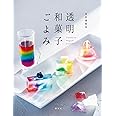 透明和菓子ごよみ
