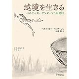 越境を生きる ベネディクト・アンダーソン回想録 (岩波現代文庫 学術464)