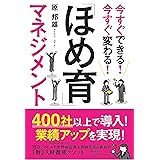 今すぐできる! 今すぐ変わる! 「ほめ育」マネジメント