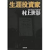 生涯投資家 (文春文庫)