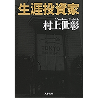 生涯投資家 (文春文庫)