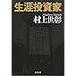 生涯投資家 (文春文庫)