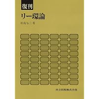 リー代数と量子群 (共立叢書現代数学の潮流) | 谷崎 俊之 |本 | 通販
