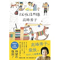 にんげん住所録 (扶桑社文庫) | 高峰 秀子, 高峰 秀子 |本 | 通販 | Amazon
