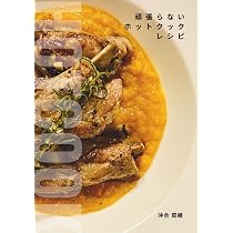 頑張らないホットクック節約レシピ | 沖合 菜緒 |本 | 通販 | Amazon