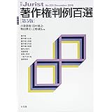 著作権判例百選 第5版 (別冊ジュリスト 231)