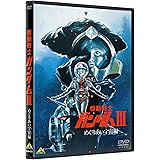 機動戦士ガンダム III めぐりあい宇宙編 [DVD]