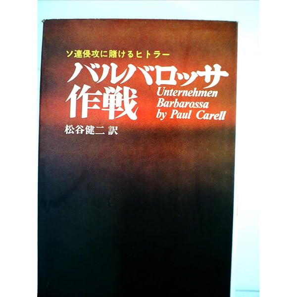 パウル・カレル著作『バルバロッサ作戦（上・下）』ほか　計7冊 バルバロッサ作戦: 独ソ戦史 (上) (学研M文庫 S カ 1-1) | パウル