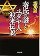秦氏の謎とユダヤ人渡来伝説 (PHP文庫)