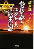 秦氏の謎とユダヤ人渡来伝説 (PHP文庫)