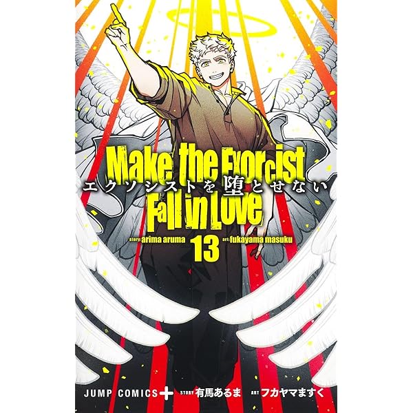 エクソシストを堕とせない 12 (ジャンプコミックス) | フカヤマ ますく