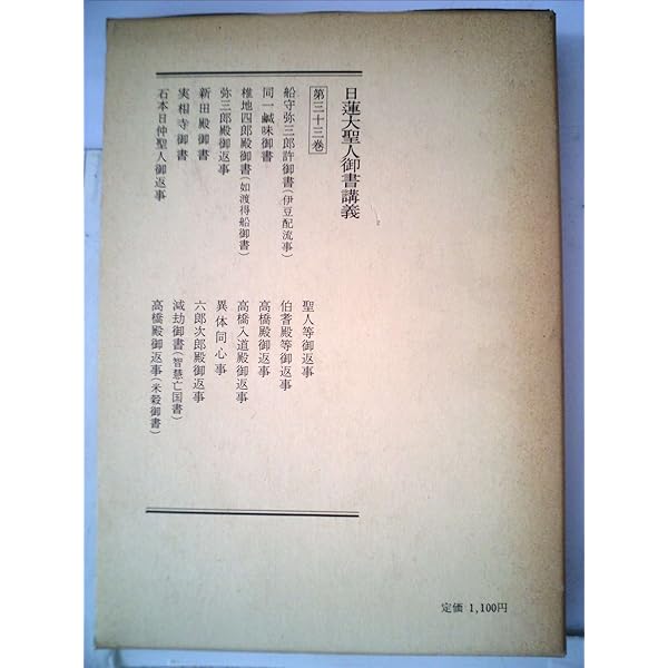 日蓮大聖人御書講義 (第12巻 中) | 御書講義録刊行会 |本 | 通販