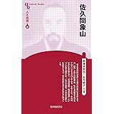 人と思想 48 佐久間象山
